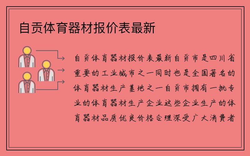 自贡体育器材报价表最新