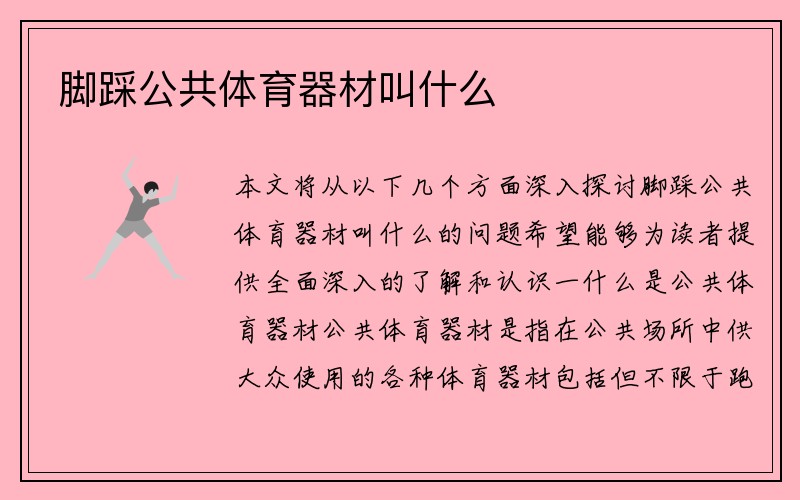 脚踩公共体育器材叫什么