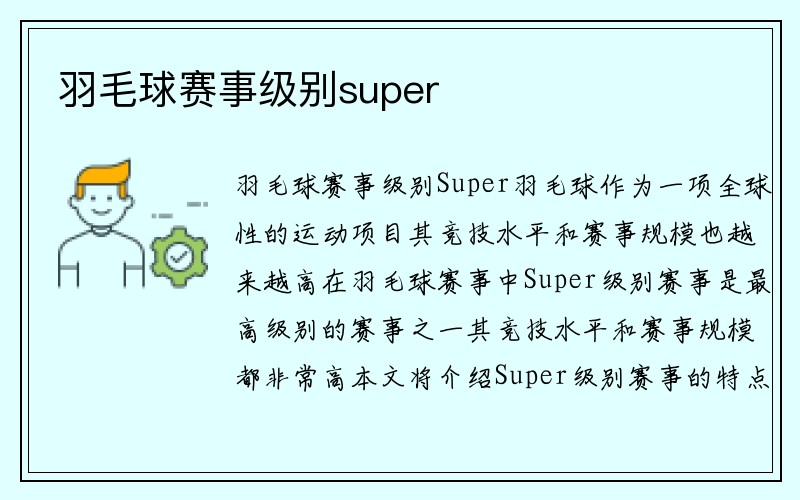 羽毛球赛事级别super