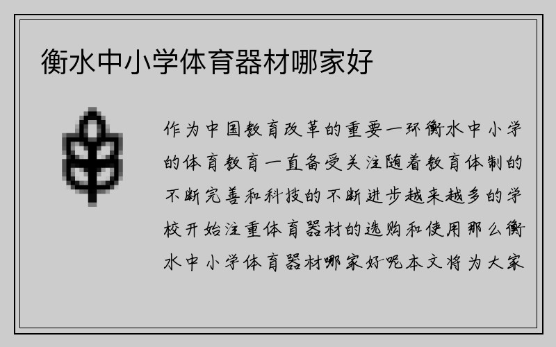 衡水中小学体育器材哪家好