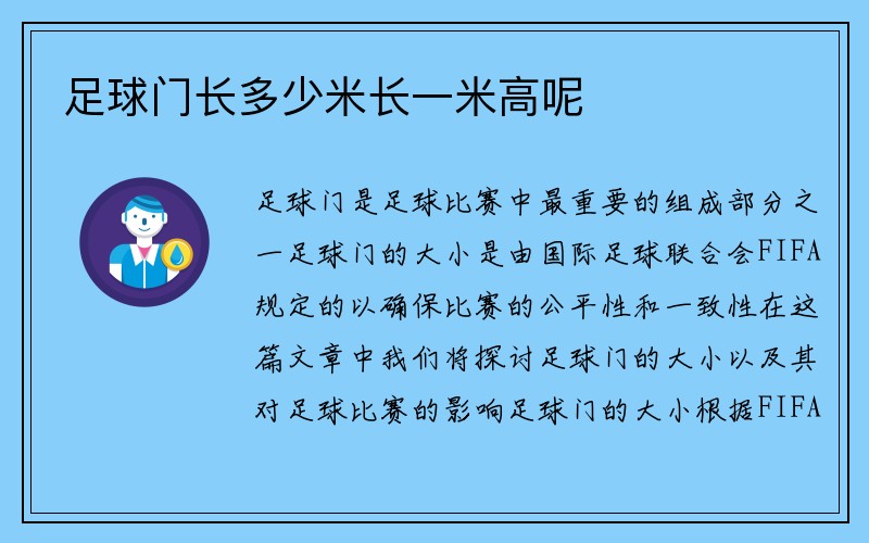 足球门长多少米长一米高呢