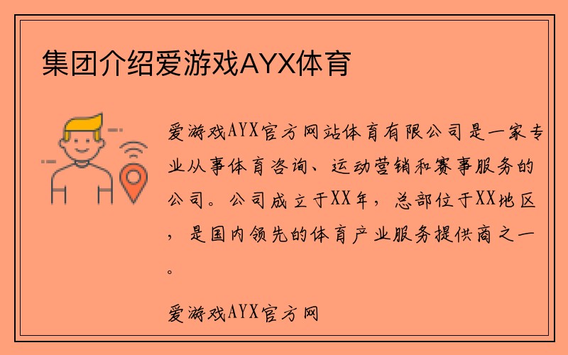 集团介绍爱游戏AYX体育